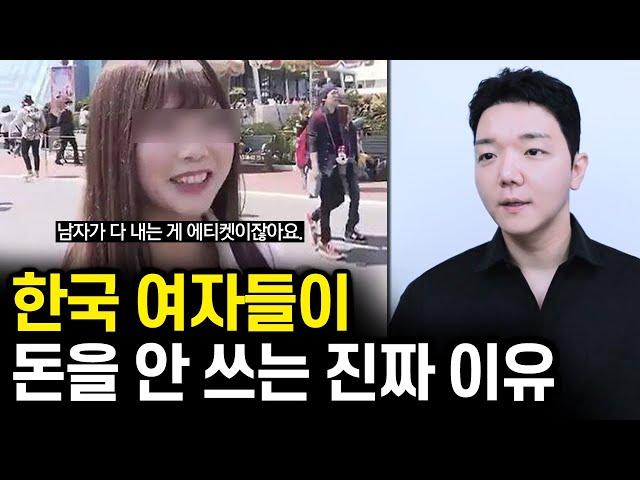 한국 여자들은 왜 더치페이를 하지 않는가? 데이트 비용 문제에 대하여