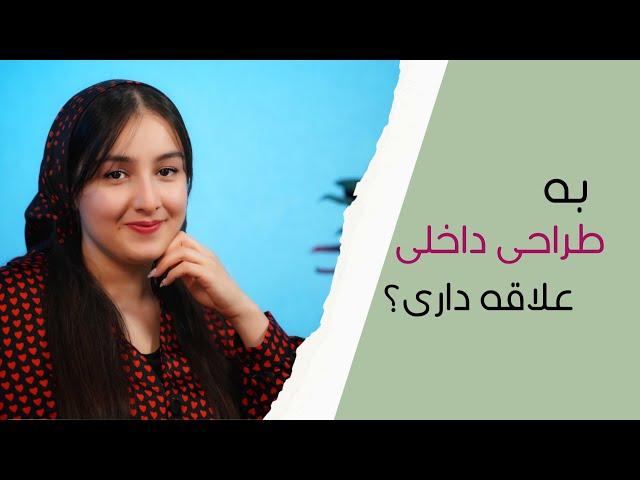 تو این کانال راجع به طراحی داخلی کلی حرف میزنیم