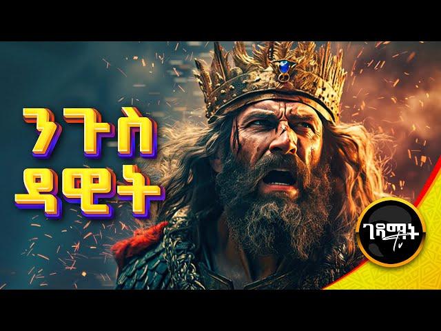 የታላቁ ንጉስ ዳዊት ሙሉ ታሪክ መንፈሳዊ ፊልም #Movie #Bible #Orthodox | @gedamattv