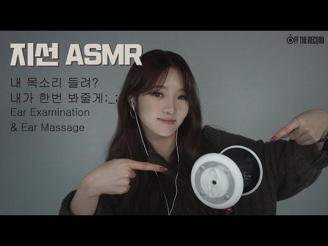 [Jisun ASMR] Can you hear me? Let me just check ;_;  / Ear Examination & Ear Massage