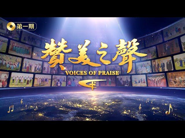 基督教會綜藝匯演《贊美之聲》第一期