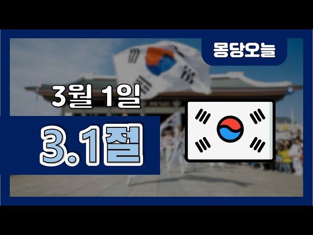 오늘은 무슨 날이에요? 3월 1일 3.1절(삼일절)
