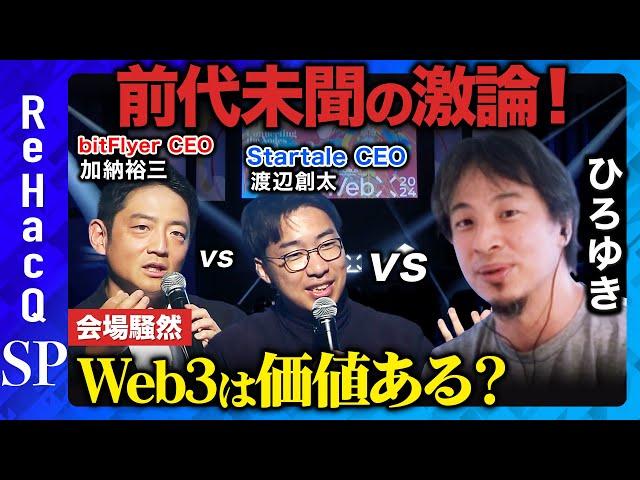 【ひろゆきが激怒】Web3は意味あるのか？徹底議論【投資に値する？】