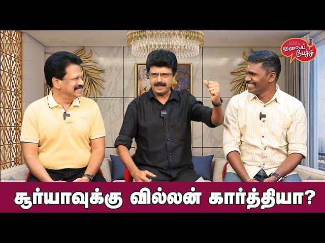 Valai Pechu | சூர்யாவுக்கு வில்லன் கார்த்தியா? | Video 2558 | 22nd July 2024