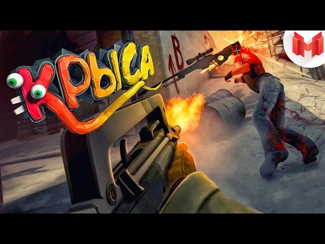 #5 CS: GO - Крыса