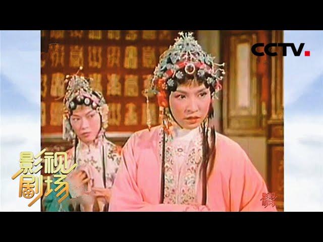 吴永刚导演 金采风 陈少春 姚水娟主演 越剧电影《碧玉簪》（金采风 饰 李秀英，陈少春 饰 王玉林）来自《戏曲影视剧场》| CCTV戏曲