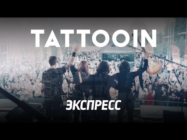 TattooIN - Экспресс (Официальное видео) / 0+