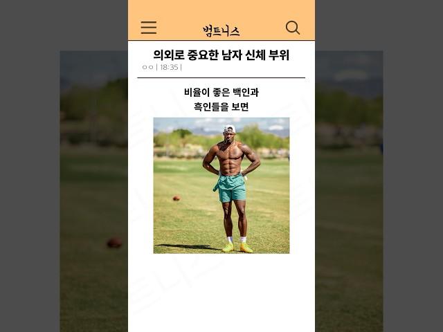 의외로 중요한 남자 신체 부위