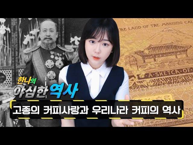 야심한역사 11화-고종황제가 최초의 커피애호가였다?! 우리나라의 커피의 역사 : SK OKSUSU TV한나TV