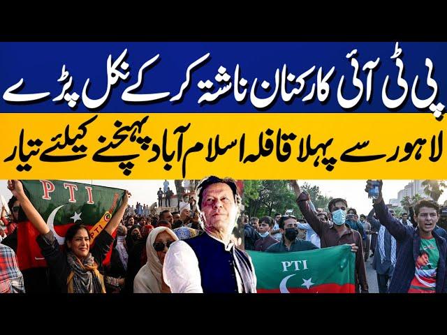 PTI's Final Call For Protest | PTI Lahore Leaders Set To Leave For PTI Islamabad Protest Today