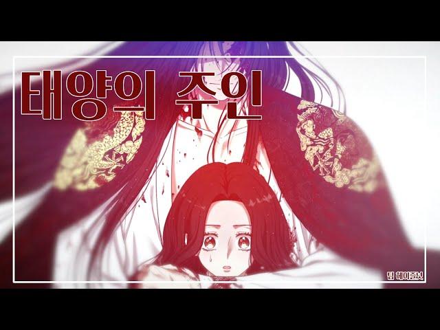 [팀헤이즐넛] 태양의 주인PV더빙!