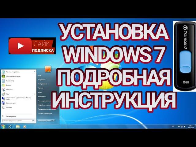 УСТАНОВКА WINDOWS 7  Подробная инструкция!