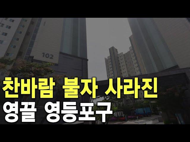 영끌 영등포구 찬바람 불자 사라져