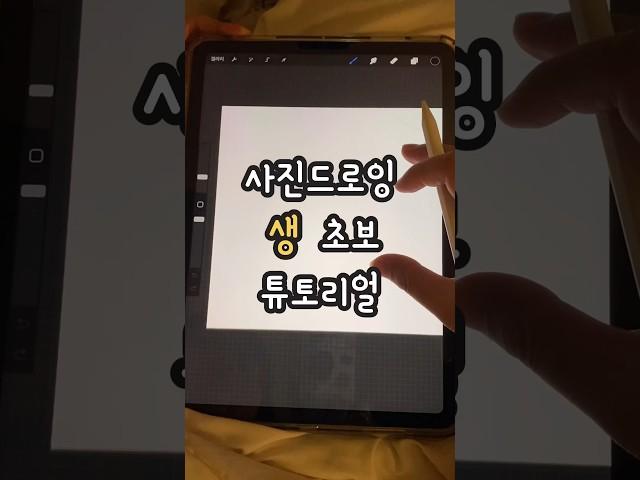 사진드로잉 1분 정리 #라인드로잉 #사진드로잉 #아이패드드로잉 #드로잉방법