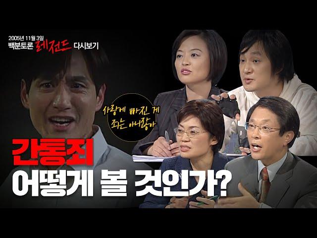 [100분토론] 간통죄 폐지 전, 간통죄에 대해 토론하다! (2005.11.03)