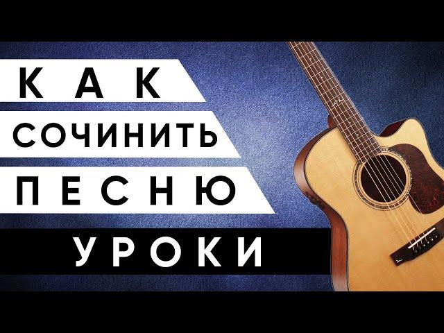 Как сочинить песню на гитаре (ПОШАГОВАЯ ИНСТРУКЦИЯ)