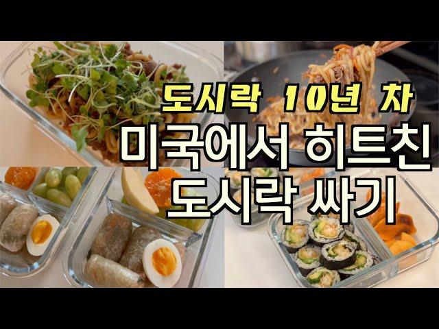 미국 아이들 인기폭발! 쉽고 맛있는 도시락 메뉴 | 미국에서 10년 째 도시락 싸는 이유 | 나만 알기 아까운 트레이더조 추천템 |물엿, 올리고당 NO! 이거 쓰세요 |부부 장보기