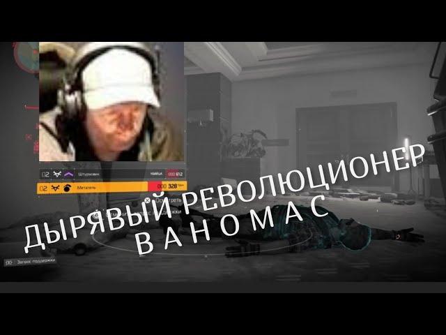 СУТЬ ДИВАННОГО ВОИНА ВАНОМАСА