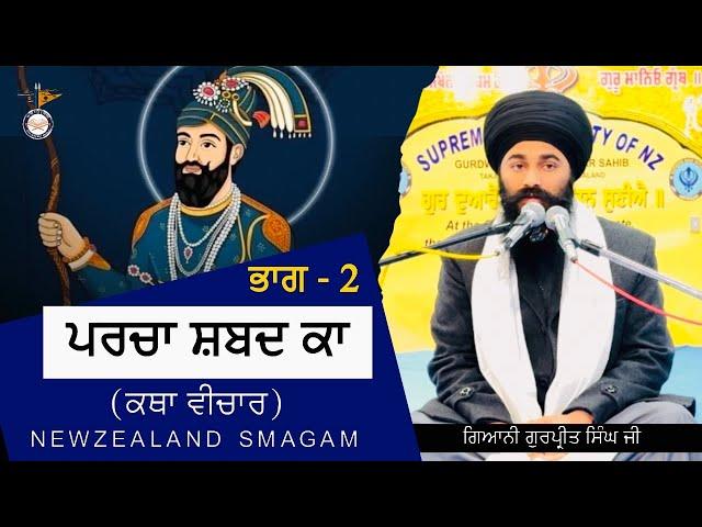 Parcha Shabad Ka | Full Katha Part 2 Newzealand Samgam Gurdwara Takanini | ਪਰਚਾ ਸ਼ਬਦ ਕਾ | ਭਾਗ ਦੂਜਾ