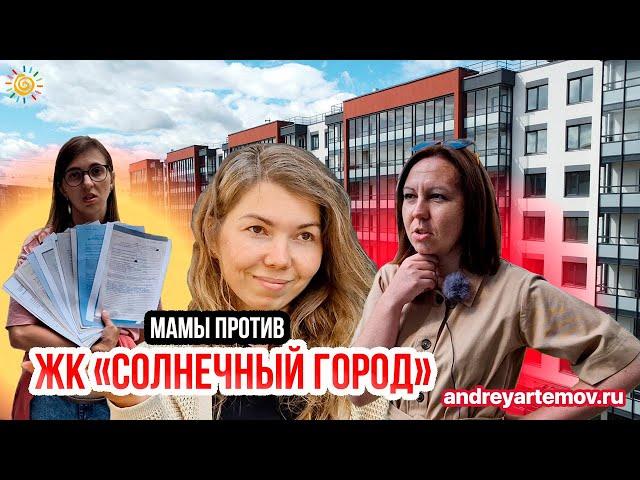 Мамы против ЖК Солнечный город УК Цивилизация Новостройки Санкт-Петербурга