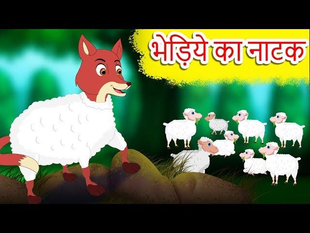 भेड़िये  का नाटक | Wolf In Disguise Story | Hindi Balkatha | Hindi Kids Stories With Moral