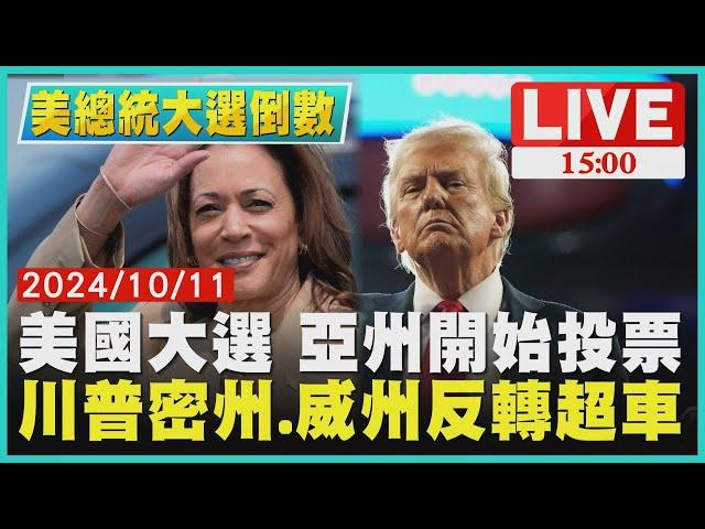 美國大選 亞州開始投票　川普密州.威州反轉超車LIVE｜1500 美總統大選倒數｜TVBS新聞