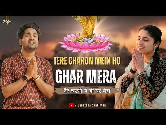 आंखें नम हो जाएगी ये भजन सुनकर | Tere Charno mein ghar mera | तेरे चरणों में हो घर मेरा