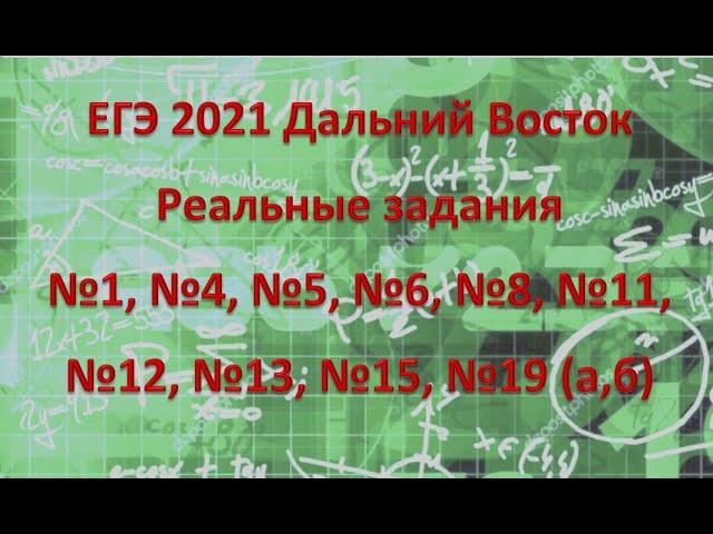 ЕГЭ профиль 7 июня 2021 Дальний Восток реальные задание