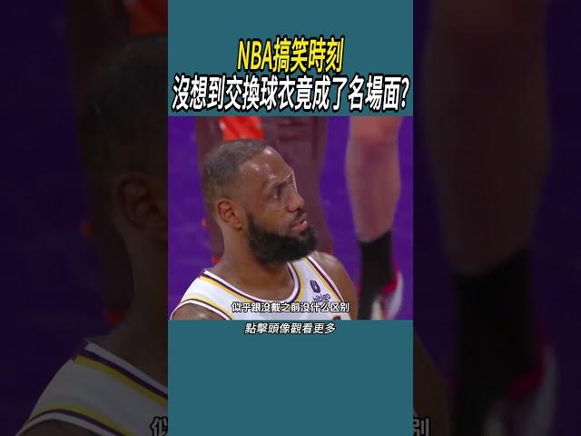 NBA搞笑時刻，沒想到交換球衣竟成了名場面?#體育  #nba #籃球