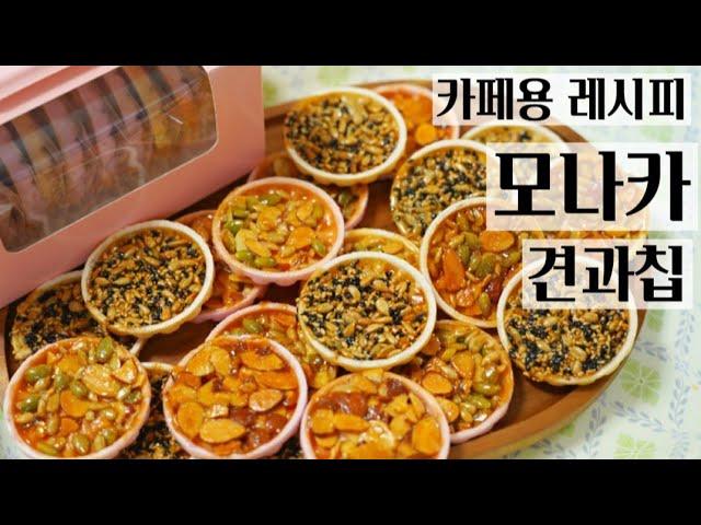 ■카페용 레시피[모나카 견과칩]/고소함, 바삭함 끝판왕!! 선물용,판매용으로 인기폭발 카페용 레시피!!