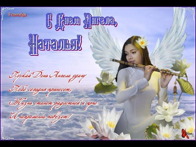 С Днём ангела Наталья