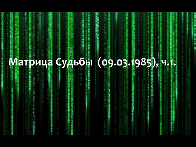 Разбор Матрицы Судьбы  (09.03.1985), ч.1. Психосоматика, биоэнергетика, нумерология.