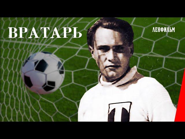 Вратарь / The Goalkeeper (1936) фильм смотреть онлайн