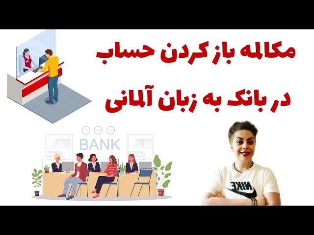 افتتاح حساب در بانک به زبان آلمانی 