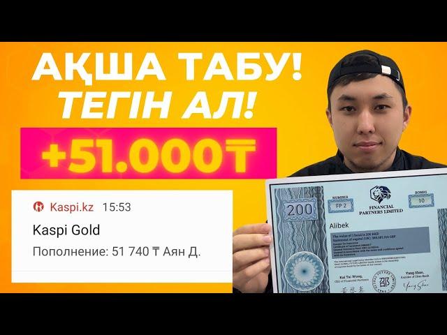 15 МИНУТТА 51.000 ТГ ИНТЕРНЕТ АРҚЫЛЫ АҚША ТАБУ !  АКША ТАБУ 2024 ?