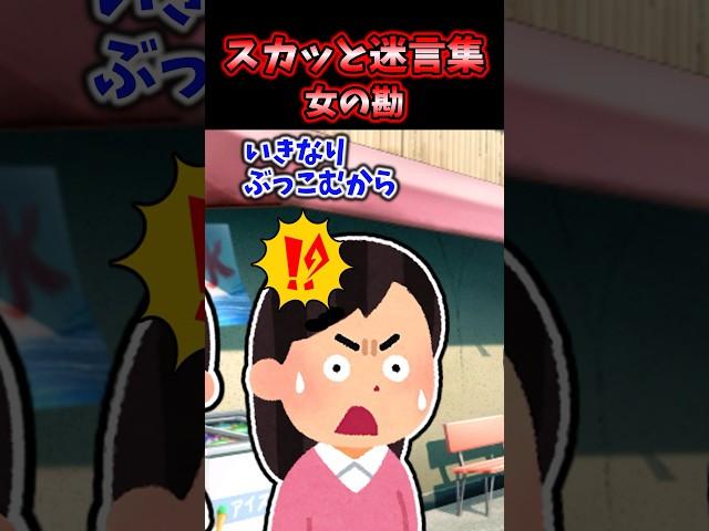 スカッと迷言集～女の勘～【2chスカッとスレ】