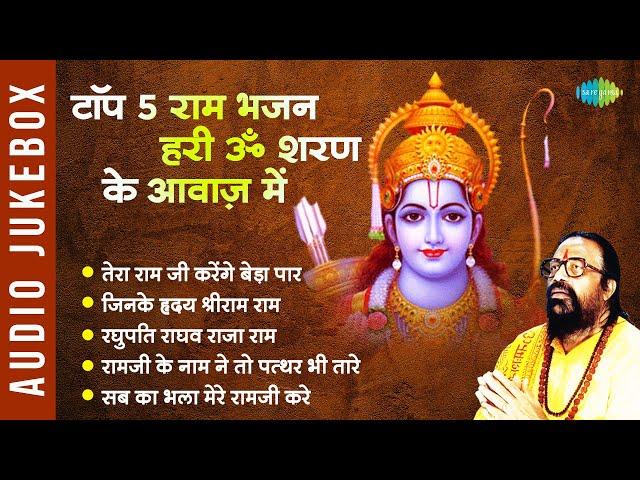 #ShriRamBhajan | टॉप ५ राम भजन हरी ॐ शरण के आवाज़ में | Jinke Hriday Shriram Rame