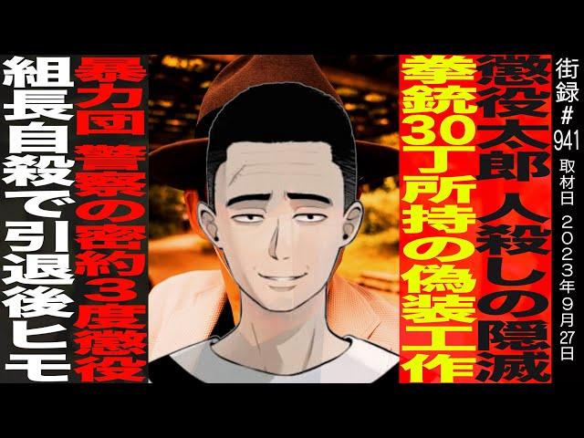 懲役太郎/18歳で極道入り3度の懲役/組長自○で引退後ヒモ生活/