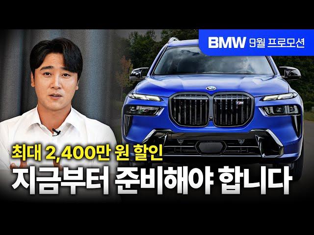 "BMW 최대 할인? 지금부터 준비해야 늦지 않는다" BMW 9월 프로모션 분기마감 최대 할인 받는 방법