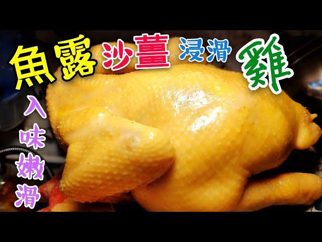 〈 職人吹水〉  魚露 沙薑 浸滑雞 入味嫩滑 Chicken with Sand Ginger Power