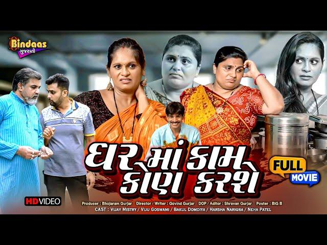 ઘર માં કામ કોણ કરશે | Full Episode | Bindaas Gujarati