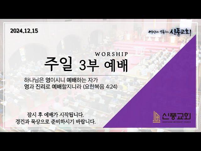 주일 3부 실시간 예배 | 2024/12/22 | 종합선물세트 | 엡 1:15-19 | 최재훈 목사