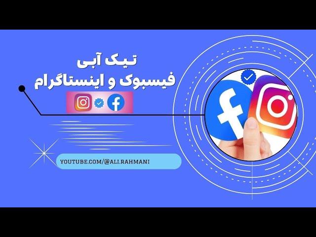 دریافت تیک آبی فیسبوک و اینستاگرام