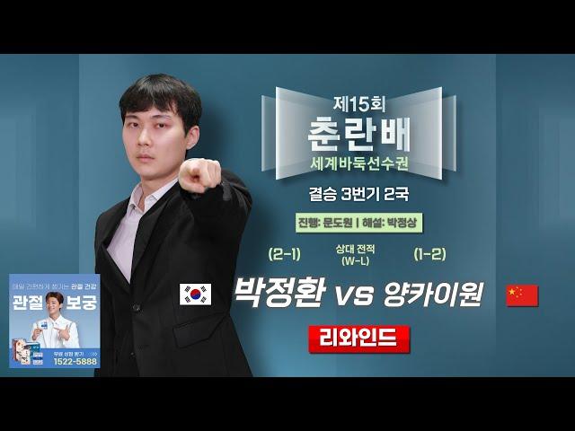 #리와인드 2025/06/22 : 박정환 vs 양카이원ㅣ제15회 춘란배 세계바둑선수권 결승 3번기 2국