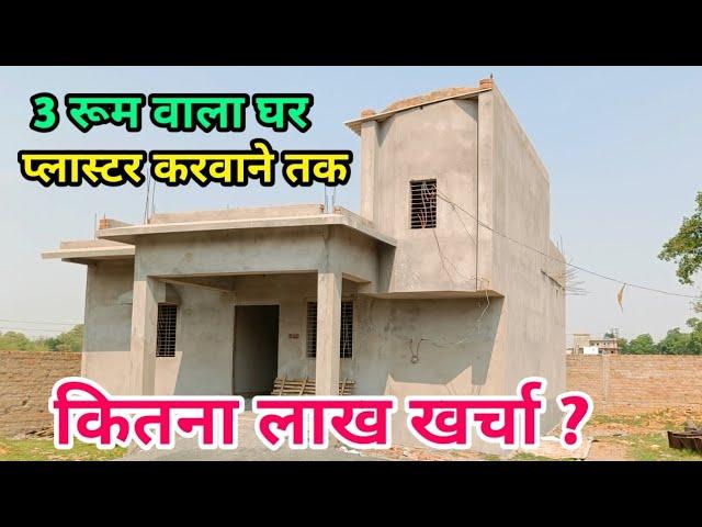 प्लास्टर तक मकान बनवाने पे कितना लाख खर्चा होगा ? house construction cost till plaster work in India