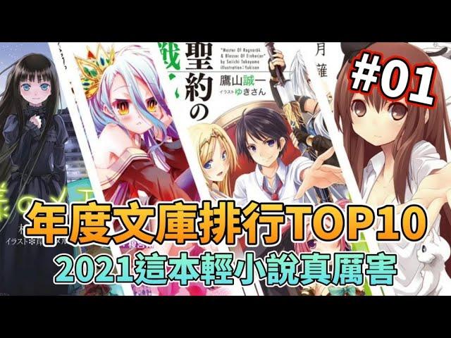 TOP10輕小說【2021這本清小說真厲害】#01