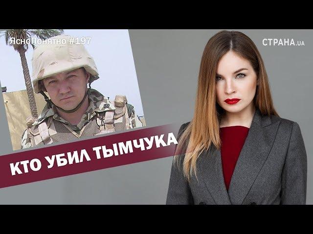Кто убил Дмитрия Тымчука | ЯсноПонятно #197 by Олеся Медведева