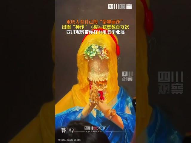 四川美术学院毕业展又上新，重庆版“蒙娜丽莎”火出圈！6月13日下午1点半来四川观察直播间，带你打卡#2025川美毕业展
