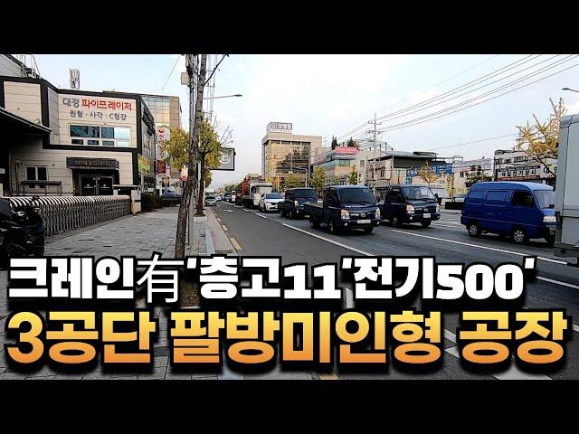 [대구공장매매] 3공단 호이스트有 / 대지606P연444P 공장최적화된 2층건물  35M대도로 접해 차량진출입도 너무 수월합니다!!!!! #부동산지니#대구부동산#대구공장매매