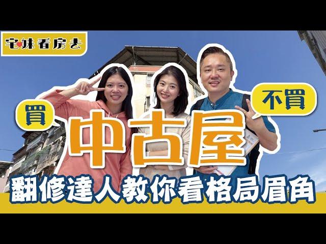 公寓怎麼選？翻修達人不藏私講解｜宅妹看房去｜宅在台灣｜feat.哇洗弘A